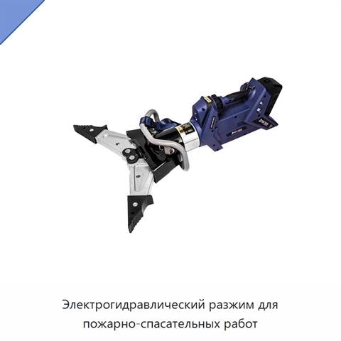 Электрогидравлический разжим для пожарно-спасательных работ