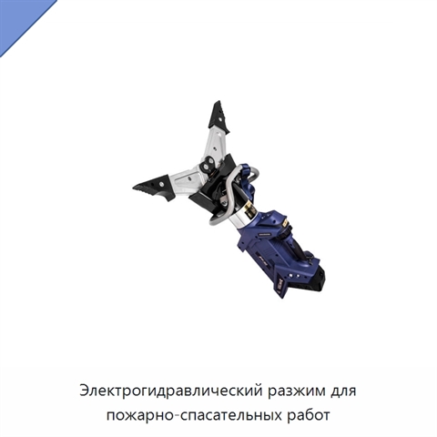 Электрогидравлический разжим для пожарно-спасательных работ