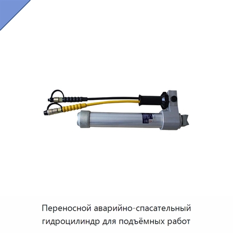 Переносной аварийно-спасательный гидроцилиндр для подъёмных работ