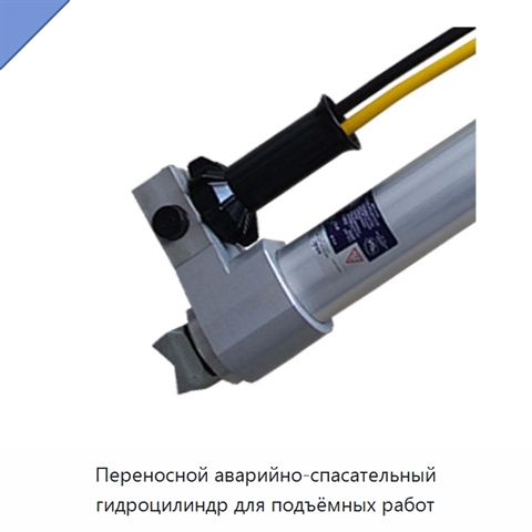 Переносной аварийно-спасательный гидроцилиндр для подъёмных работ
