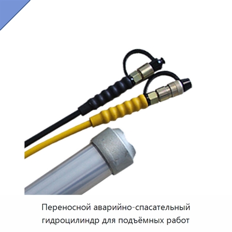 Переносной аварийно-спасательный гидроцилиндр для подъёмных работ