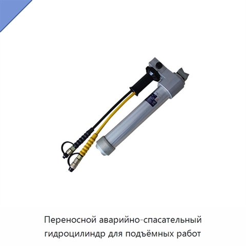 Переносной аварийно-спасательный гидроцилиндр для подъёмных работ