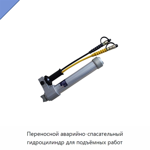 Переносной аварийно-спасательный гидроцилиндр для подъёмных работ