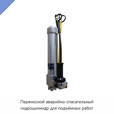 Переносной аварийно-спасательный гидроцилиндр для подъёмных работ