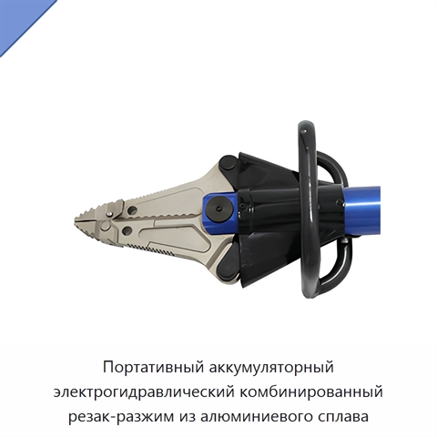 Портативный аккумуляторный электрогидравлический комбинированный резак-разжим из алюминиевого сплава