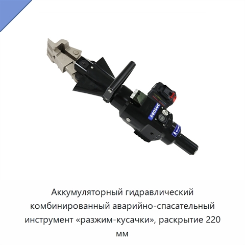 Аккумуляторный гидравлический комбинированный аварийно-спасательный инструмент «разжим-кусачки», раскрытие 220 мм