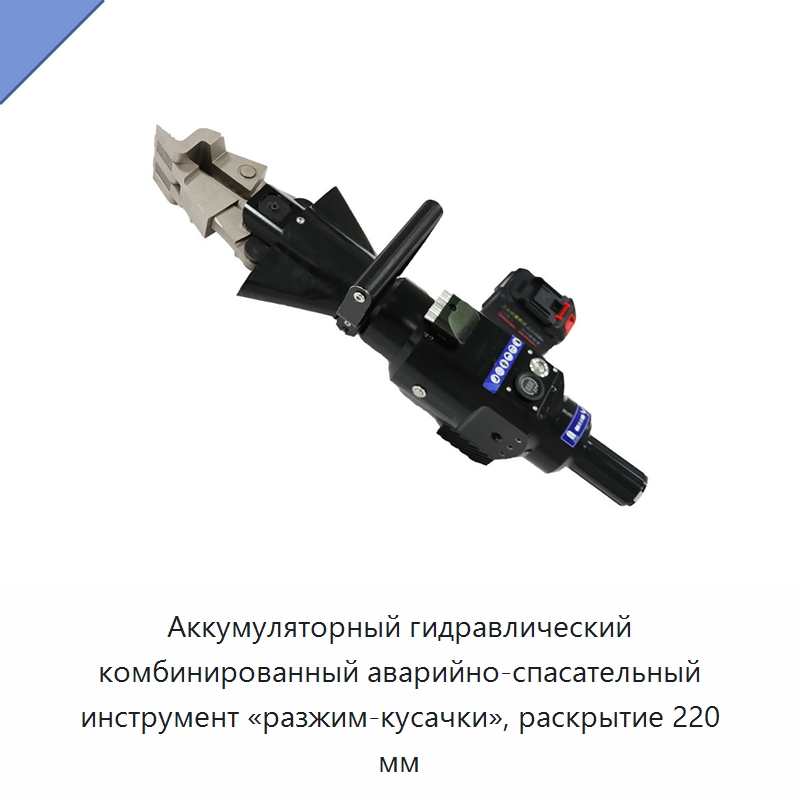Аккумуляторный гидравлический комбинированный аварийно-спасательный инструмент «разжим-кусачки», раскрытие 220 мм — Противопожарное оборудование и принадлежности
