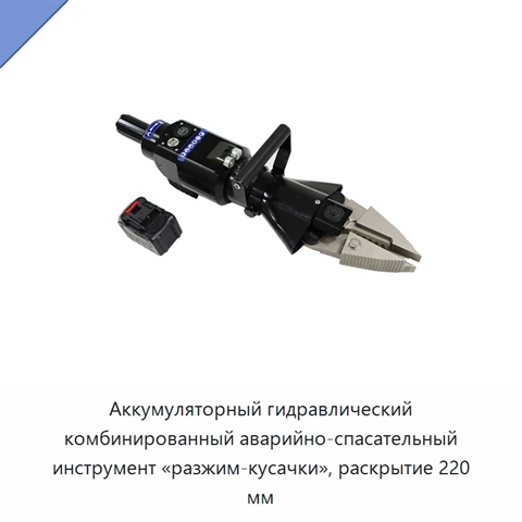 Аккумуляторный гидравлический комбинированный аварийно-спасательный инструмент «разжим-кусачки», раскрытие 220 мм