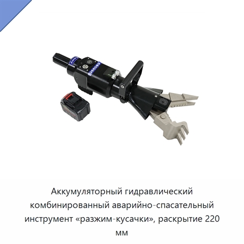 Аккумуляторный гидравлический комбинированный аварийно-спасательный инструмент «разжим-кусачки», раскрытие 220 мм