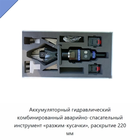 Аккумуляторный гидравлический комбинированный аварийно-спасательный инструмент «разжим-кусачки», раскрытие 220 мм