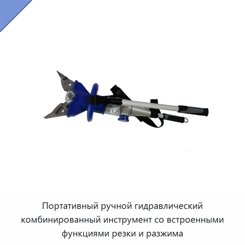 Портативный ручной гидравлический комбинированный инструмент со встроенными функциями резки и разжима