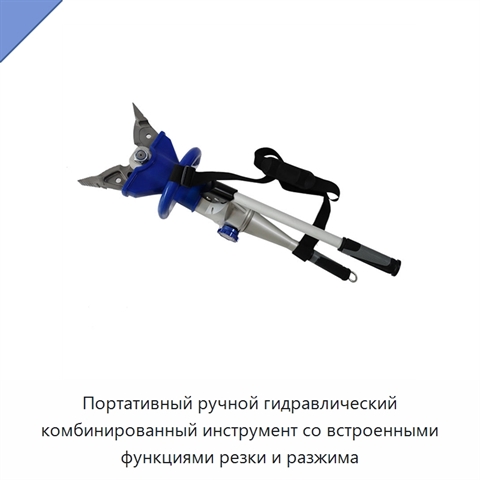 Портативный ручной гидравлический комбинированный инструмент со встроенными функциями резки и разжима