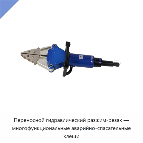 Переносной гидравлический разжим-резак — многофункциональные аварийно-спасательные клещи