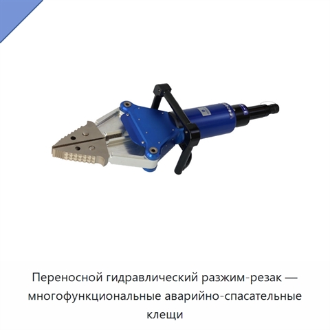 Переносной гидравлический разжим-резак — многофункциональные аварийно-спасательные клещи