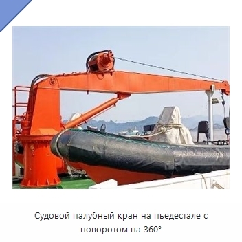 Судовой палубный кран на пьедестале с поворотом на 360°