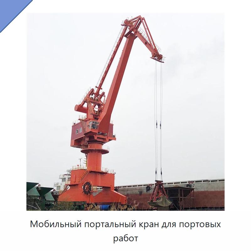 Мобильный портальный кран для портовых работ — Краны