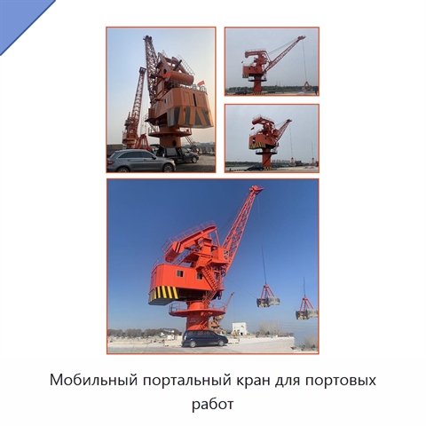 Мобильный портальный кран для портовых работ