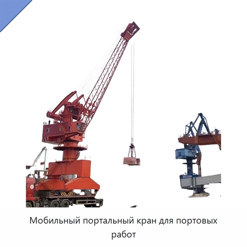 Мобильный портальный кран для портовых работ