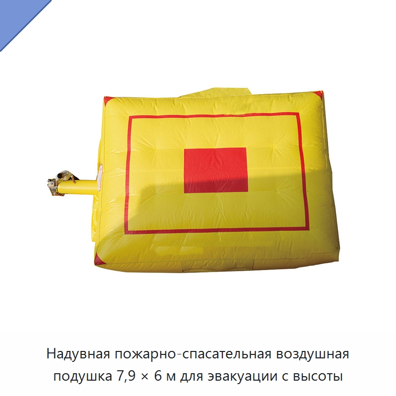 Надувная пожарно-спасательная воздушная подушка 7,9 × 6 м для эвакуации с высоты — Средства безопасности на воде