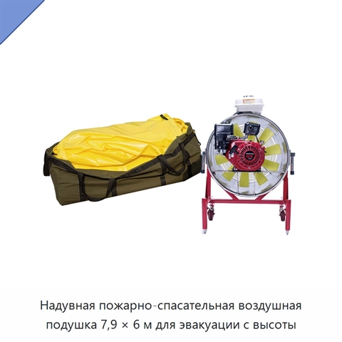 Надувная пожарно-спасательная воздушная подушка 7,9 × 6 м для эвакуации с высоты