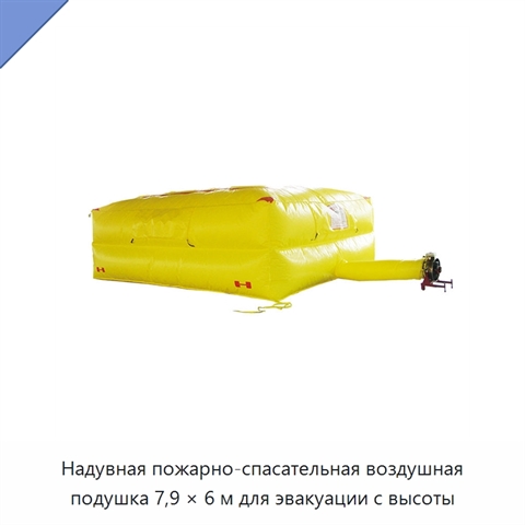 Надувная пожарно-спасательная воздушная подушка 7,9 × 6 м для эвакуации с высоты