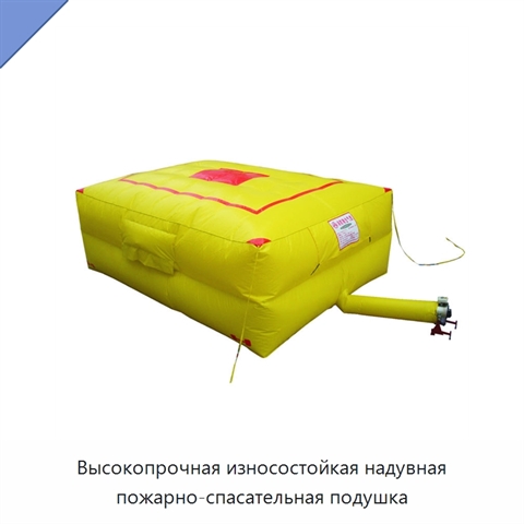 Высокопрочная износостойкая надувная пожарно-спасательная подушка