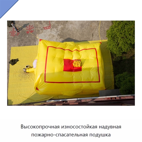 Высокопрочная износостойкая надувная пожарно-спасательная подушка