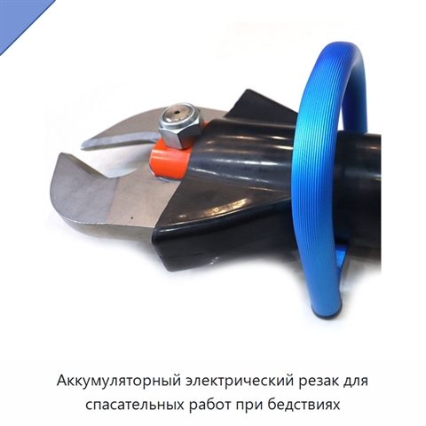 Аккумуляторный электрический резак для спасательных работ при бедствиях