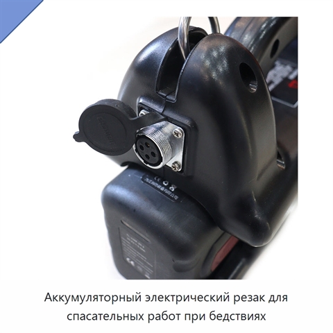 Аккумуляторный электрический резак для спасательных работ при бедствиях
