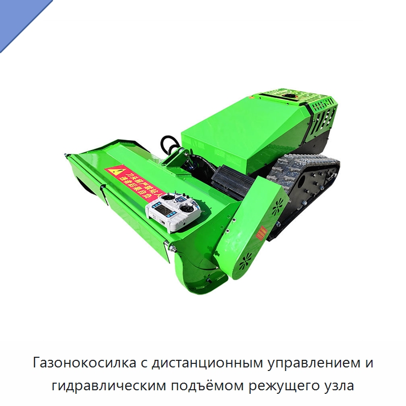 Газонокосилка с дистанционным управлением и гидравлическим подъёмом режущего узла — Газонокосилки