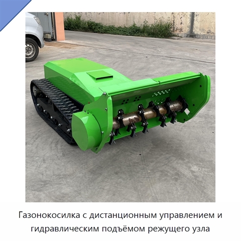 Газонокосилка с дистанционным управлением и гидравлическим подъёмом режущего узла