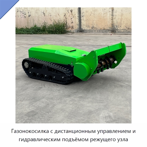 Газонокосилка с дистанционным управлением и гидравлическим подъёмом режущего узла