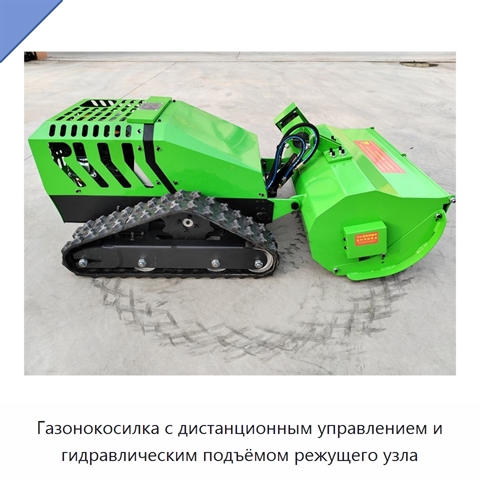 Газонокосилка с дистанционным управлением и гидравлическим подъёмом режущего узла