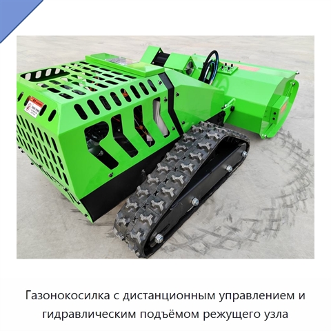 Газонокосилка с дистанционным управлением и гидравлическим подъёмом режущего узла