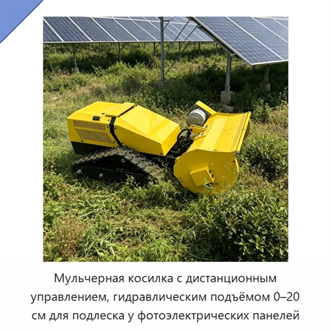 Мульчерная косилка с дистанционным управлением, гидравлическим подъёмом 0–20 см для подлеска у фотоэлектрических панелей