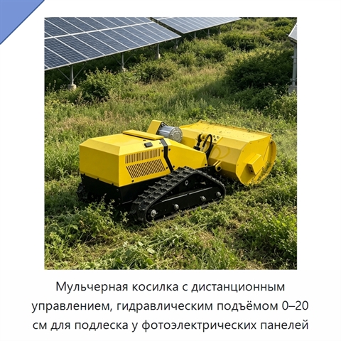 Мульчерная косилка с дистанционным управлением, гидравлическим подъёмом 0–20 см для подлеска у фотоэлектрических панелей