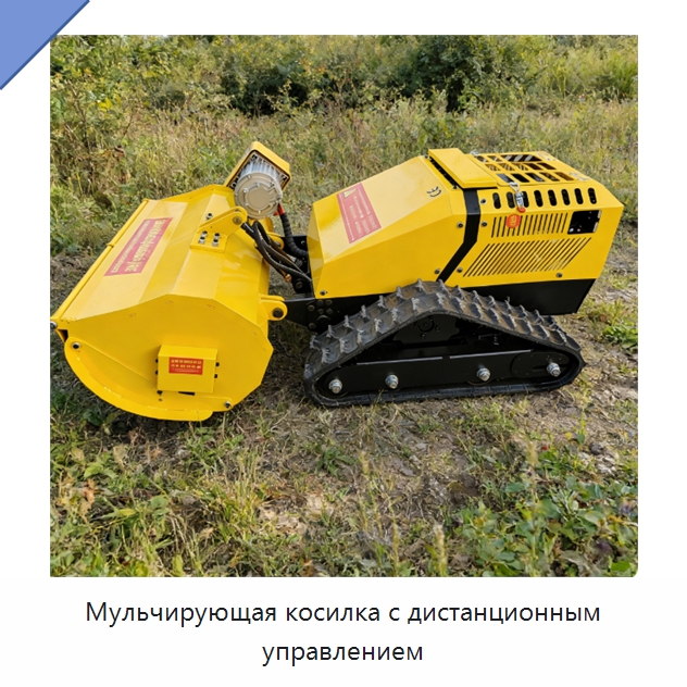 Мульчирующая косилка с дистанционным управлением — Газонокосилки