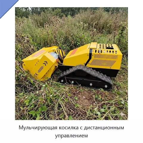 Мульчирующая косилка с дистанционным управлением