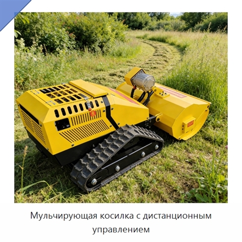 Мульчирующая косилка с дистанционным управлением