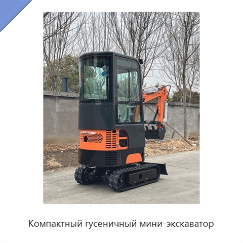 Компактный гусеничный мини-экскаватор