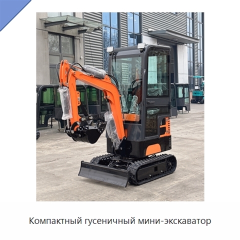 Компактный гусеничный мини-экскаватор