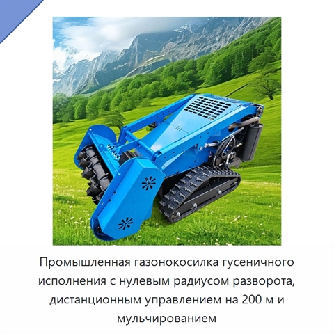 Промышленная газонокосилка гусеничного исполнения с нулевым радиусом разворота, дистанционным управлением на 200 м и мульчированием