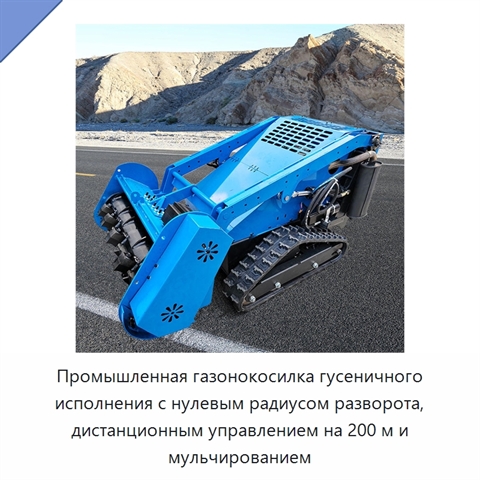 Промышленная газонокосилка гусеничного исполнения с нулевым радиусом разворота, дистанционным управлением на 200 м и мульчированием