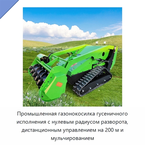 Промышленная газонокосилка гусеничного исполнения с нулевым радиусом разворота, дистанционным управлением на 200 м и мульчированием