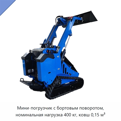 Мини-погрузчик с бортовым поворотом, номинальная нагрузка 400 кг, ковш 0,15 м³
