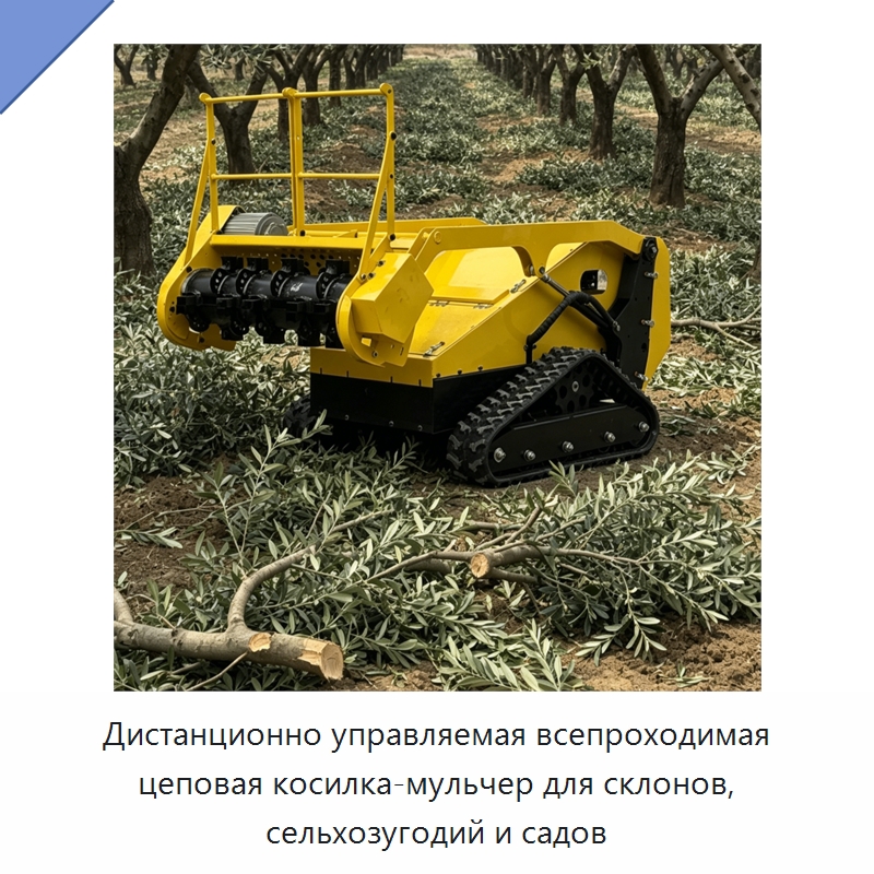 Дистанционно управляемая всепроходимая цеповая косилка-мульчер для склонов, сельхозугодий и садов — Газонокосилки