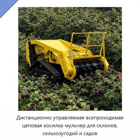 Дистанционно управляемая всепроходимая цеповая косилка-мульчер для склонов, сельхозугодий и садов