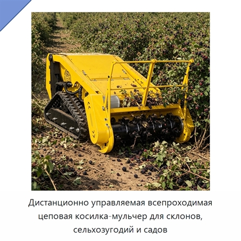 Дистанционно управляемая всепроходимая цеповая косилка-мульчер для склонов, сельхозугодий и садов