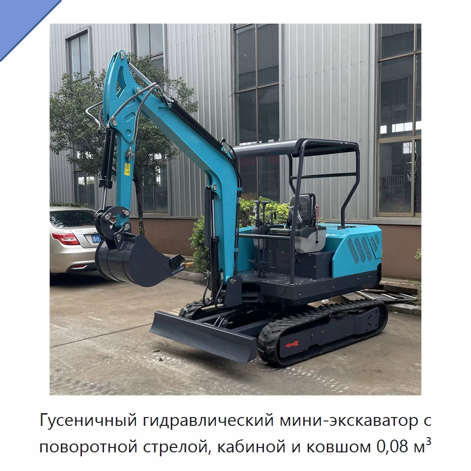 Гусеничный гидравлический мини-экскаватор с поворотной стрелой, кабиной и ковшом 0,08 м³ — Землеройная техника