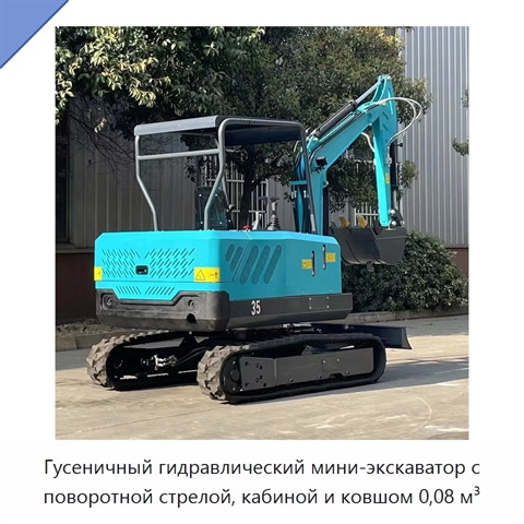 Гусеничный гидравлический мини-экскаватор с поворотной стрелой, кабиной и ковшом 0,08 м³